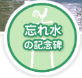 �Y�ꐅ�̋L�O��