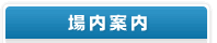 場内案内