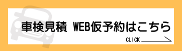 車検