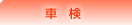 車検