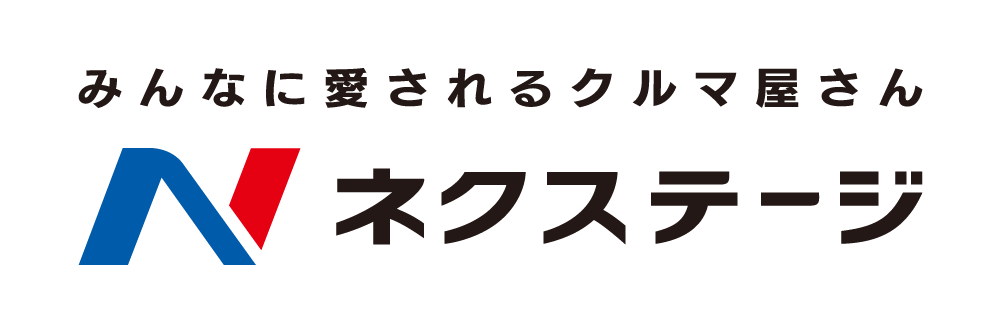みんなに愛される車屋さん ネクステージ